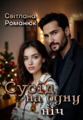 Обкладинка книги "Сусід на одну ніч "