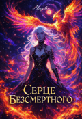 Обкладинка книги "Серце Безсмертного "