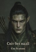 Обкладинка книги "Світ без надії"