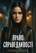 Обкладинка книги "Право справедливості "