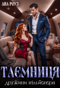 Обкладинка книги "Таємниця дружини мільйонера"