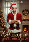 Обкладинка книги "Мажорка та Новий Рік"