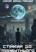 Обкладинка книги "Стійкий до майбутнього [futureproof]"