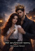 Обкладинка книги "Мій загублений принц"
