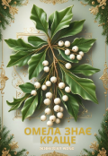 Обкладинка книги "Омела знає краще"