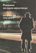 Обкладинка книги "Реквієм за однією паскудою"