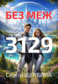 Обкладинка книги "3129: Без меж"