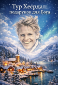 Обкладинка книги "Тур Хеєрдал: подарунок для Бога"