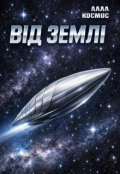 Обкладинка книги "Від Землі"