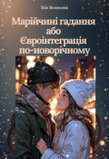 Обкладинка книги "Марійчині гадання або Євроінтеграція по-новорічному"