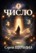 Обкладинка книги "Число"