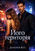 Обкладинка книги "Його територія "