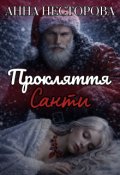 Обкладинка книги "Прокляття Санти"