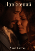 Обкладинка книги "Навіжений"