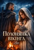 Обкладинка книги "Полонянка вікінга"