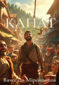 Обкладинка книги "Канат   "