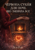 Обкладинка книги "Червона сукня для ночі, що змінила все"