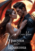 Обкладинка книги "Красуня для дракона"