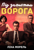 Обкладинка книги "Під захистом ворога"