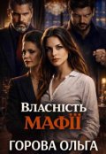 Обкладинка книги "Власність мафії"