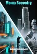 Обкладинка книги "Межа Всесвіту"