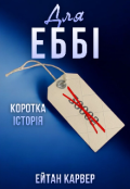 Обкладинка книги "Для Еббі"