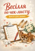 Обкладинка книги "Весілля по чек-листу "