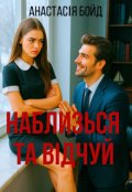 Обкладинка книги "Наблизься та відчуй"