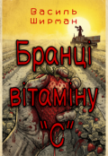 Обкладинка книги "Бранці вітаміну &ldquo;с&rdquo;"