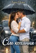 Обкладинка книги "Сіль кохання"