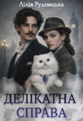 Обкладинка книги "Делікатна справа "