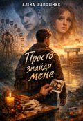 Обкладинка книги "Просто знайди мене"