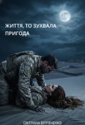 Обкладинка книги "Життя, то зухвала пригода"