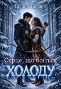 Обкладинка книги "Серце, що боїться холоду"