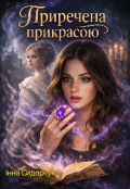Обкладинка книги "Приречена прикрасою"