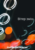 Обкладинка книги "Вітер змін"