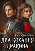 Обкладинка книги "Два кохання дракона"