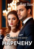 Обкладинка книги "Замінити наречену"