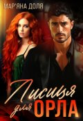 Обкладинка книги "Лисиця для Орла"