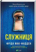 Обкладинка книги "Фріда мак-фадден "