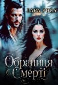 Обкладинка книги "Обраниця Смерті"