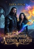 Обкладинка книги "Найкраща. Алхімік короля"