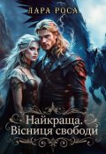 Обкладинка книги "Найкраща. Вісниця свободи"