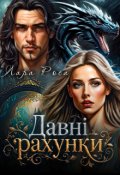 Обкладинка книги "Давні рахунки"