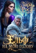 Обкладинка книги "Ельф на мою голову"