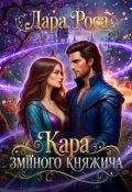 Обкладинка книги "Кара зміїного княжича"