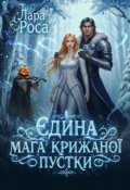 Обкладинка книги "Єдина мага крижаної пустки "