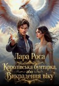 Обкладинка книги "Королівська бунтарка, або Викрадення віку"