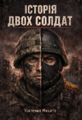 Обкладинка книги "Історія Двох Солдат"