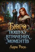 Обкладинка книги "Бюро пошуку втрачених моментів"